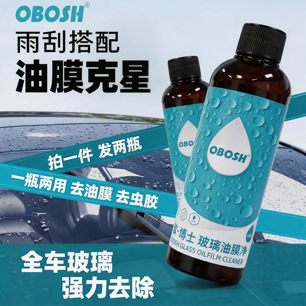 OBOSH欧博士玻璃油膜去除剂去油膜净前挡风车窗浓缩玻璃水雨刮精