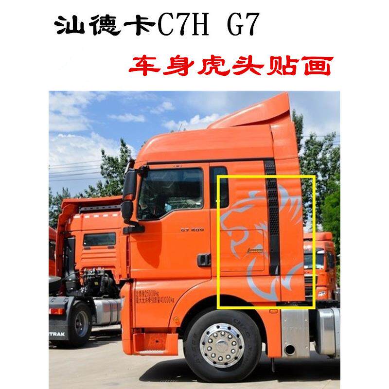 配套重汽汕德卡C7H驾驶室车门贴纸G7彩条贴画狮子老虎头贴花纸