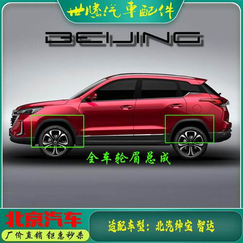 北京汽车 绅宝X35 智达X3 前后轮眉装饰板总成 叶子板装饰件 原厂