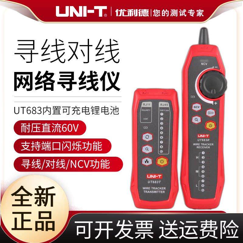 优利德UT683测线仪 抗干扰网路测线器 多功能网线寻线仪