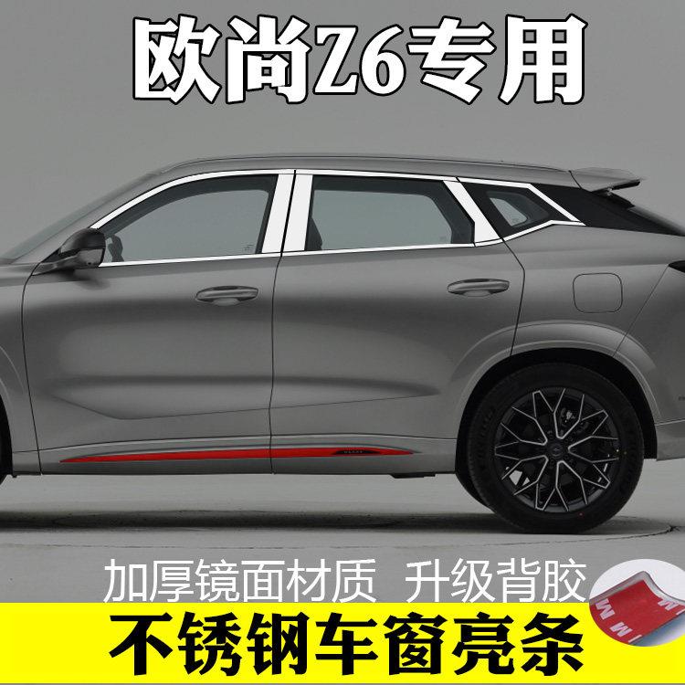 长安欧尚Z6车窗饰条门窗镀铬压条改装专用车品配件不锈钢装饰亮条