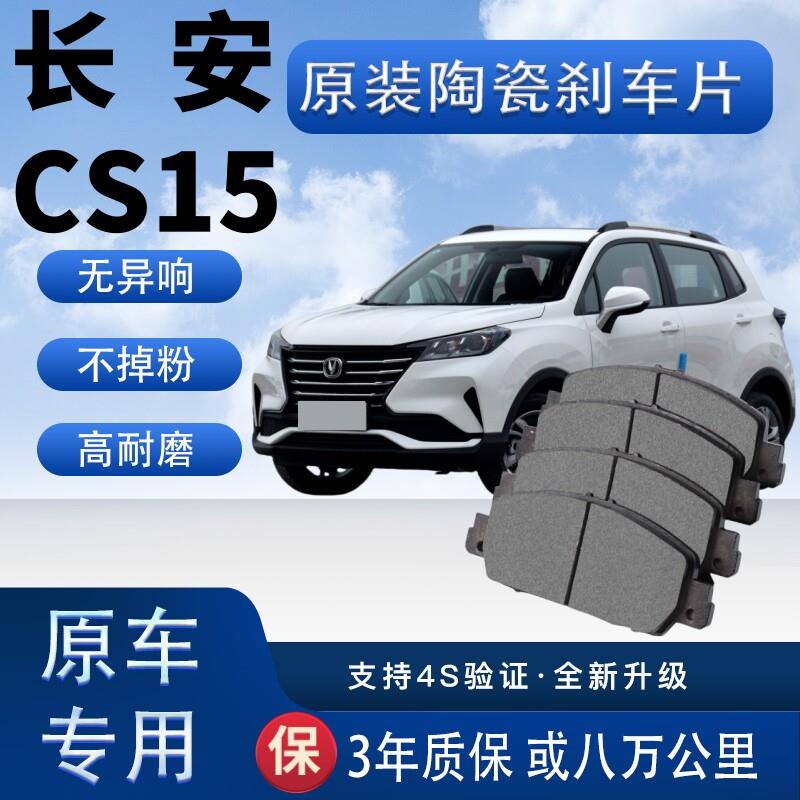 适配于长安CS15刹车片原厂陶瓷制动片原装汽车前后轮刹车皮四片装