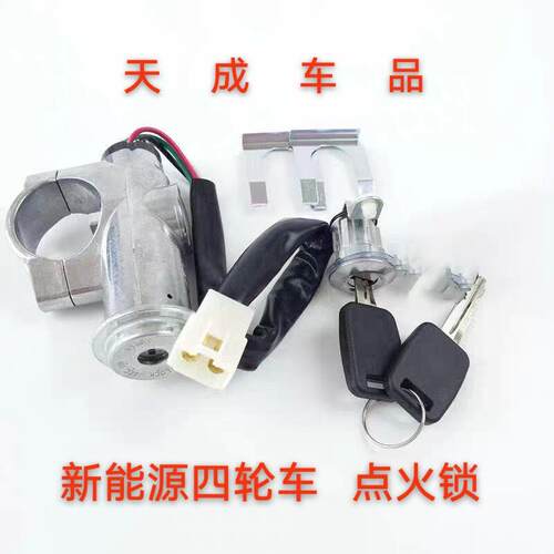 适配汉唐A1道爵圆梦者前迈M1电动四轮车点火开关点火锁器电源门锁