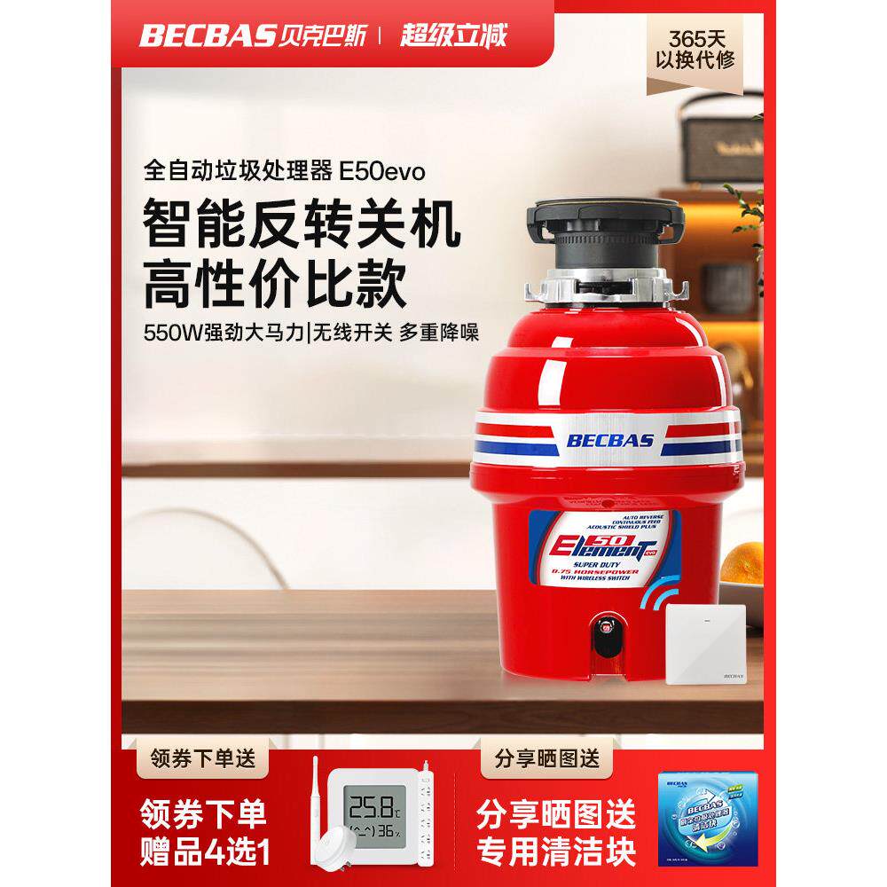 贝克巴斯E70升级款E50evo食物垃圾处理器家用厨余粉碎机