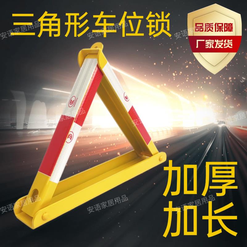 加厚车位车位锁车位锁防撞抗压三角锁固定停车桩车库停车位锁车位