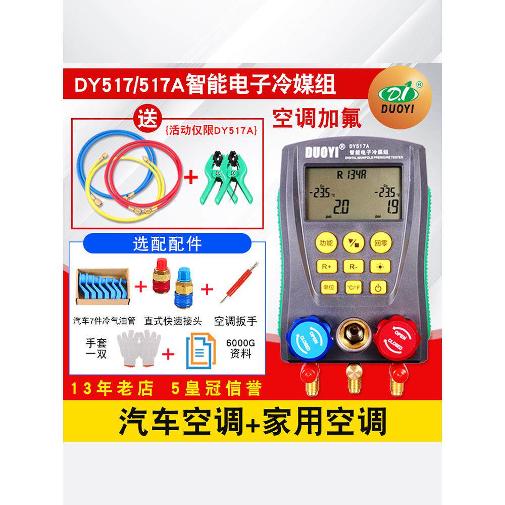 多一DY517A空调压力表空调加氟表冷媒加液表雪种表数字汽车加氟表