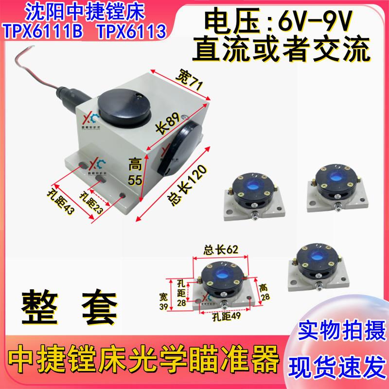 沈阳中捷镗床配件 TPX6111B TPX6113 镗床瞄准仪 瞄准器 瞄准镜