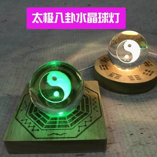 创意周易太极八卦能量天然立体水晶球夜光桌面摆件床头小夜灯实木