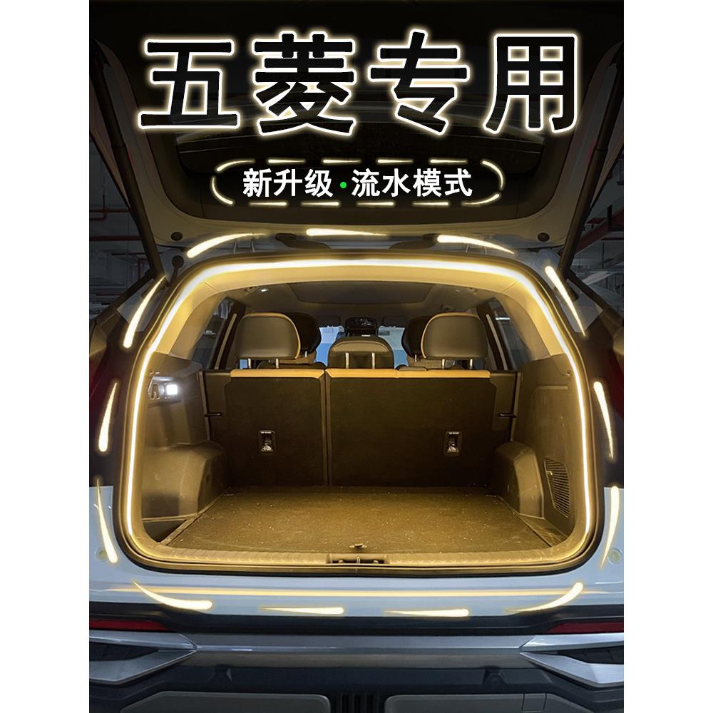 五菱缤果PLUS星辰宝骏云朵510310W560后备箱氛围灯带汽车内饰改装