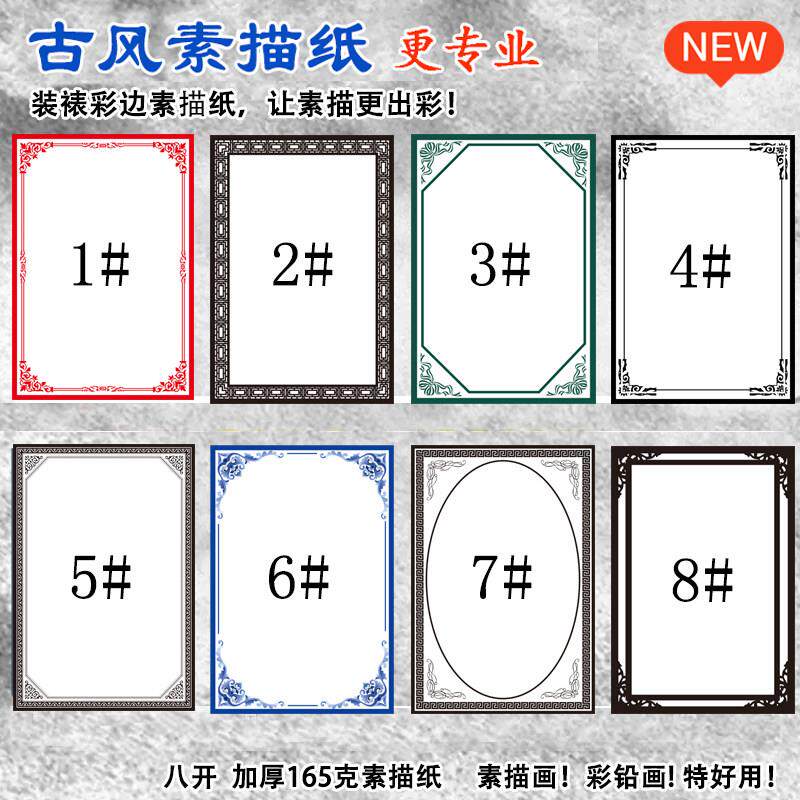 新款创意【古风素描纸】少儿美术画室八开彩铅8k边框纸手绘165克