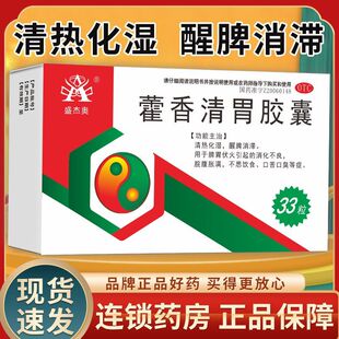 盛杰奥 藿香清胃胶囊 清热化湿醒脾消滞消化不良脘腹胀满口苦口臭