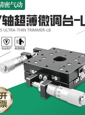 XY轴超薄型位移平台光学手动精密微调工作台精度两轴滑台LY60-LB
