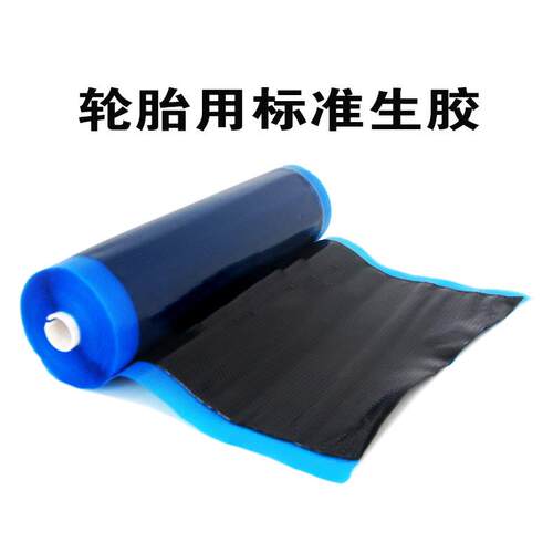 超薄模具薄帘子布生胶补胎材料胶帘子薄款无痕用0.6mm 轮胎修补