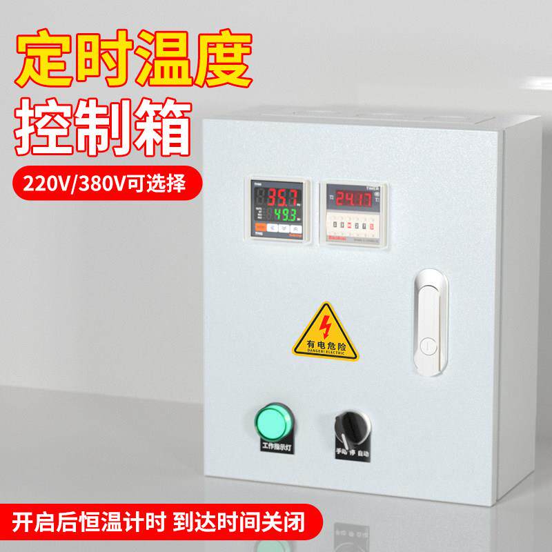 定时温度控制箱全自动延时计时控制器风机加热管冷却塔恒温控制柜
