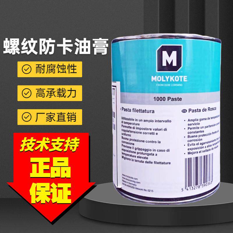 道康宁摩力克MOLYKOTE 1000 paste高温螺纹防卡剂 高温润滑脂