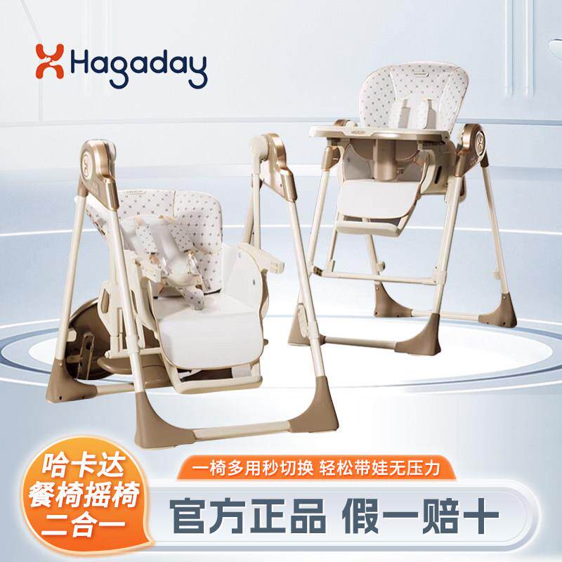 hagaday哈卡达梦摇宝宝餐椅婴儿学坐家用哄睡儿童餐椅摇椅二合一