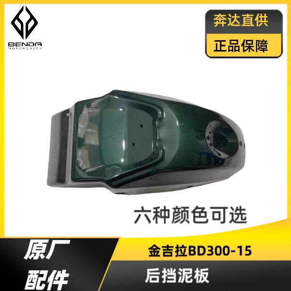 金吉拉后挡泥板Bd300-15Tcs摩托车原装后轮水挡泥板泥瓦后挡泥板