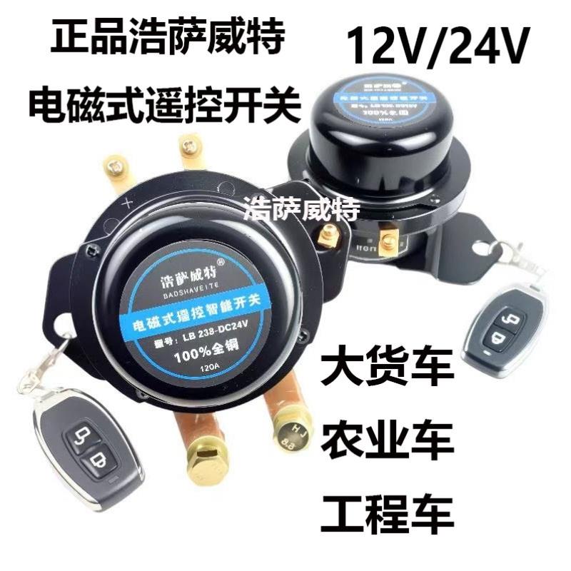 货车电磁遥控开关汽车电磁式电源总开关电瓶防漏电开关24V纯铜12v