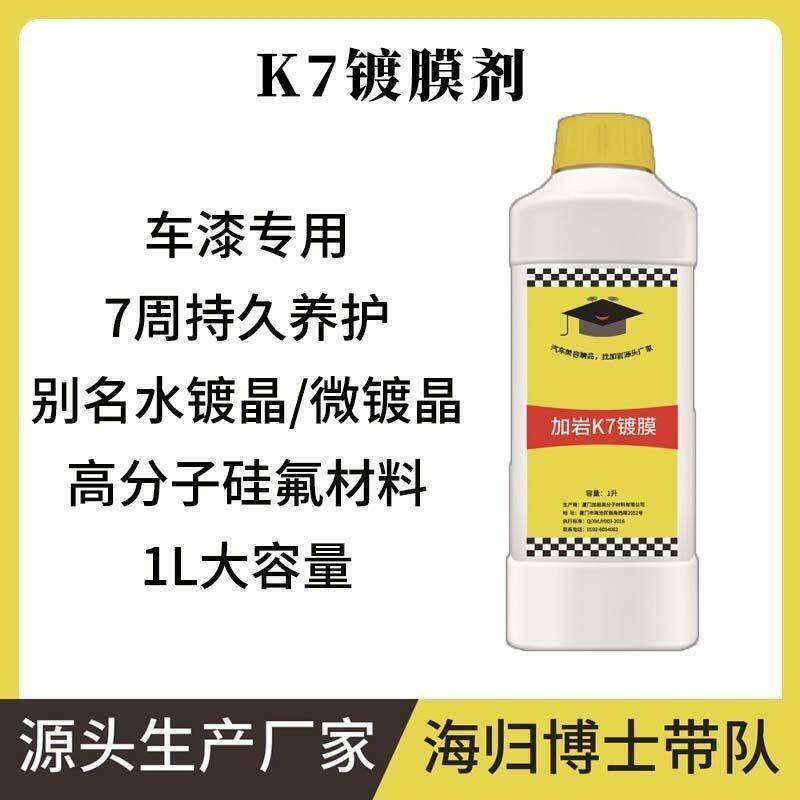 加岩镀膜剂K7汽车车用漆面专用纳米镀膜喷雾水晶美容蜡上光碟机水