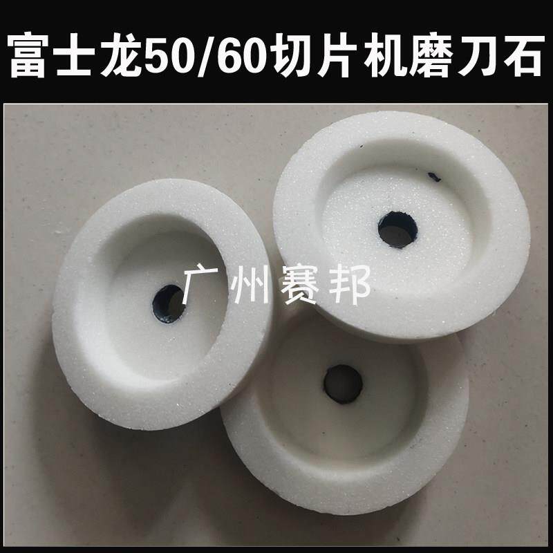 富士龙切片机砂轮 刨肉机磨刀石配件50/60/351型配件