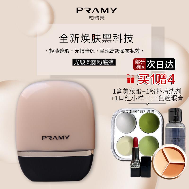 PRAMY/柏瑞美光缎柔雾粉底液无暇妆容健康肤色细腻抗氧化隐形修容