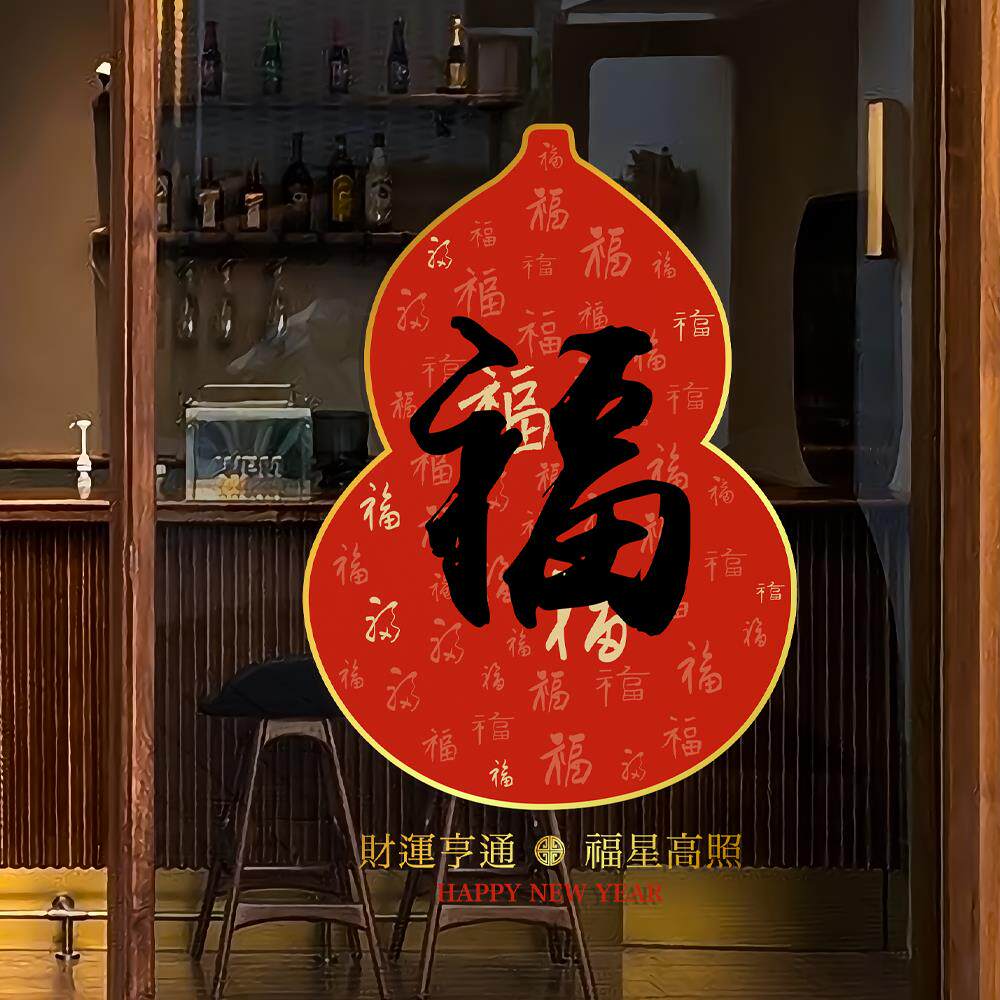 高级感福禄窗花马年玻璃贴纸葫芦店铺橱窗贴2026贺年装饰新年门贴