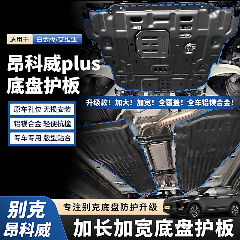 26款昂科威PLUS底盘护板加强件改装发动机板加长加宽线束防护配件