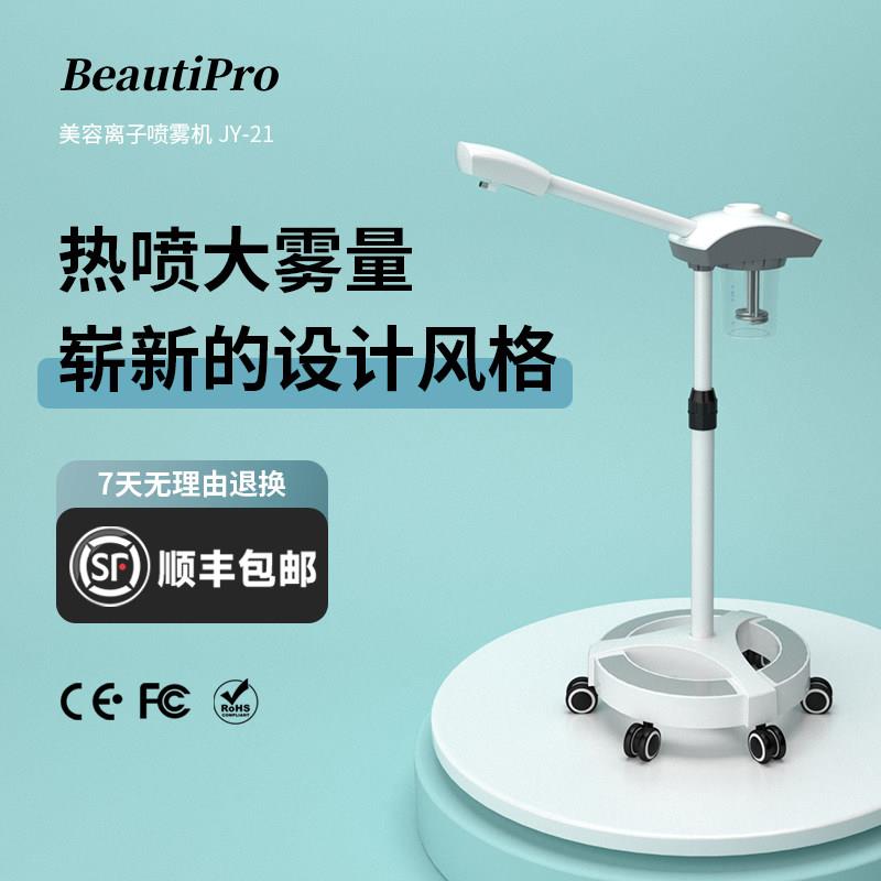 BeautiPro蒸脸仪补水仪美容院面部大雾量热喷蒸脸器纳米喷雾仪