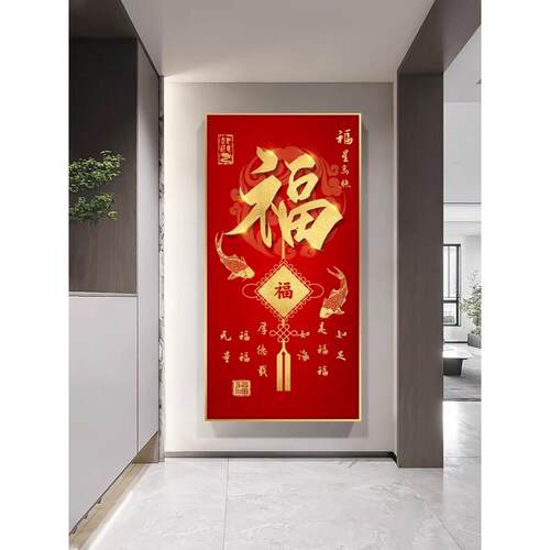 福字入户门玄关装饰画喜庆竖版新中式客厅走廊过道墙壁挂画