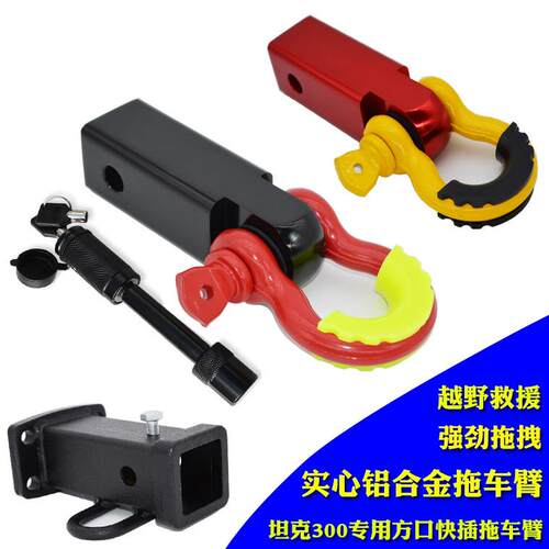 坦克300/330/400/500拖车钩方口底座越野车U型卸扣改装流氓牵引钩