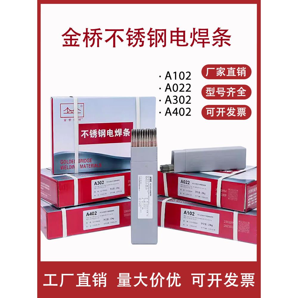 金桥不锈钢焊条A102 022 302 402焊接304 308白钢2.5 3.2mm电焊条