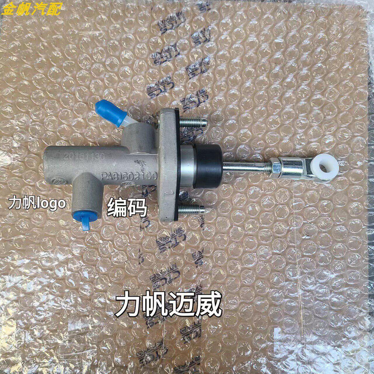 力帆乐途 迈威 620 X60 720 轩朗离合器总泵主缸总缸分泵汽车配件