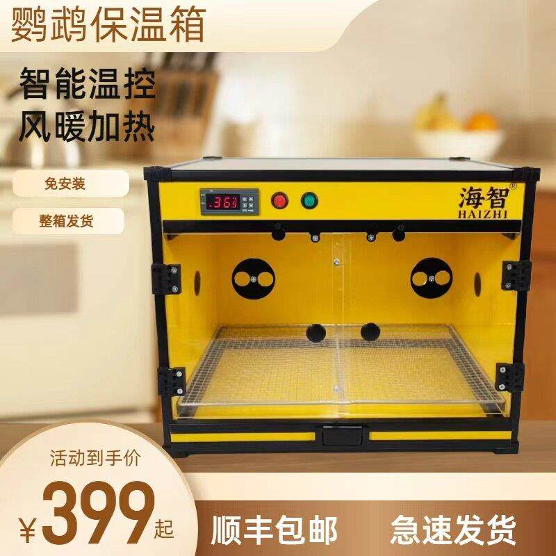 海智鹦鹉保温箱恒温箱0天手养雏智能暖风机恒温控制鹦鹉保温箱