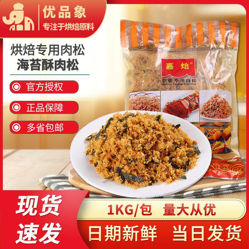嘉焙海苔肉松1kg袋装烘焙专用面包蛋糕寿司肉松小贝原料