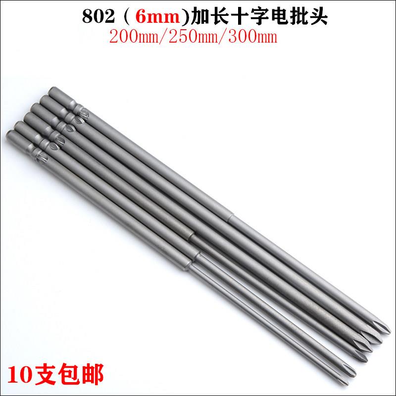 802加长十字电批头6mm电动螺丝刀头S2电批起子带磁200/250/300mm