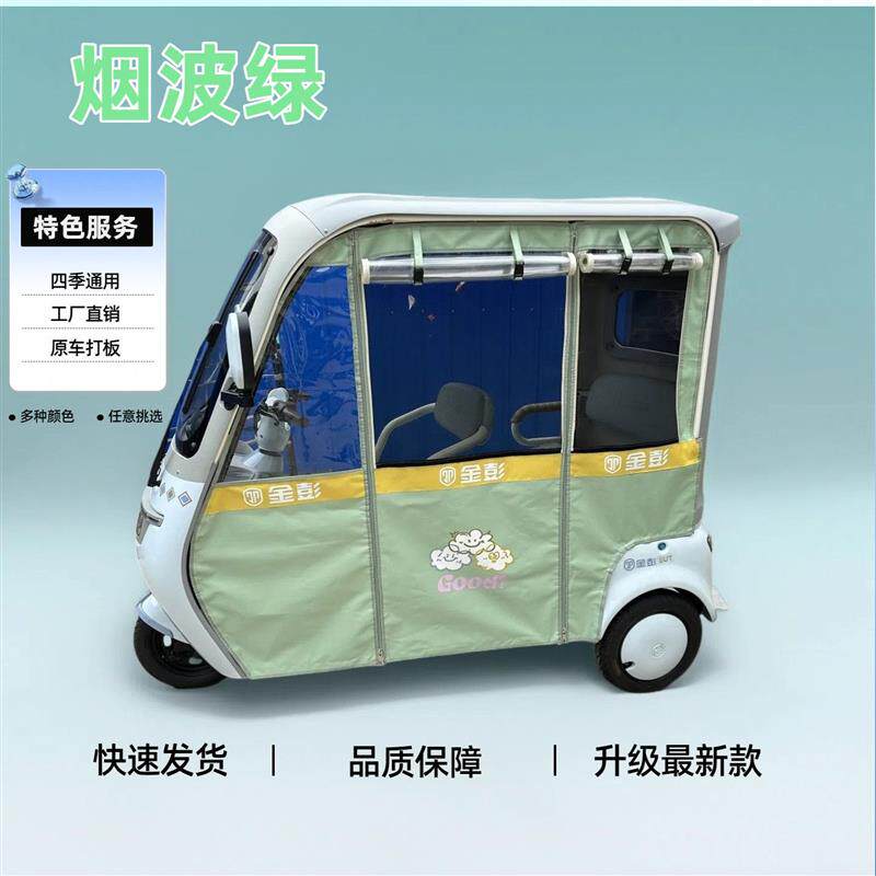 三轮车雨棚四季通用金彭SU7彩色雨帘防晒网纱帘专用加厚雨棚防风