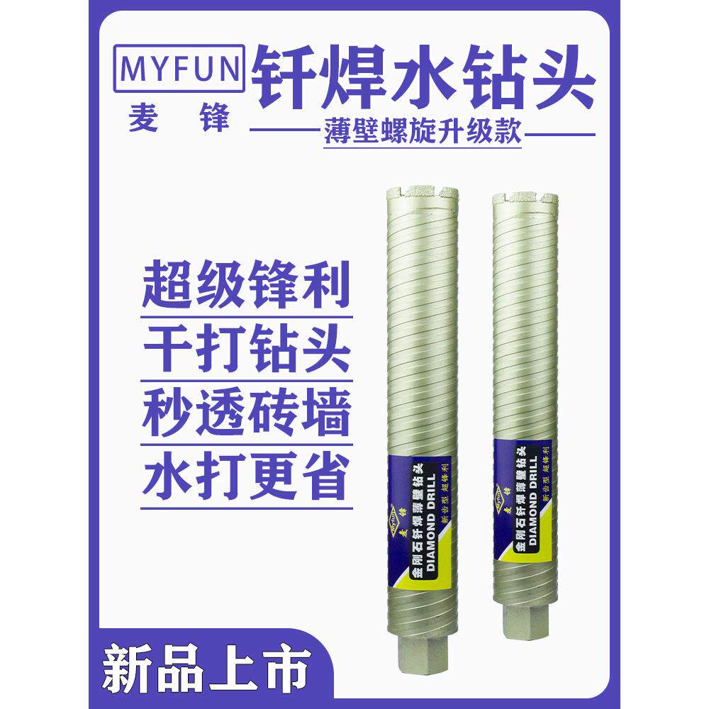 麦锋干打钎焊水钻头狼牙同款超薄混凝土快速钻孔超快锋利螺纹转头