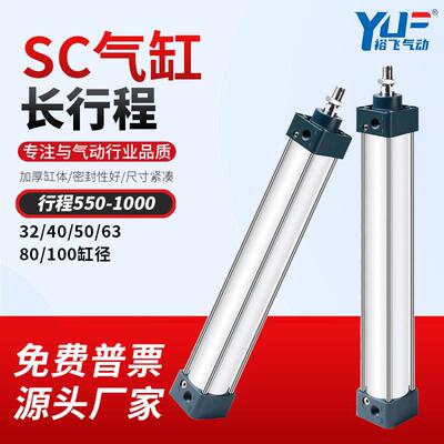 裕飞气动长行程SC气缸标准气缸SC32/40/50/63/80/100行程550-1000