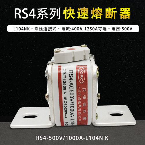 快速熔断器RS4 AC 500V 1000A 1200A 1250A 1400A 1500A-L104N K
