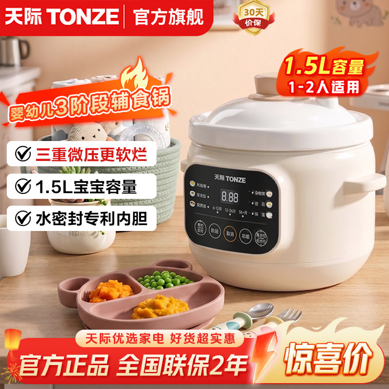 天际(TONZE)微压电炖锅煮粥1.5升BB煲全自动婴儿辅食电炖锅白瓷