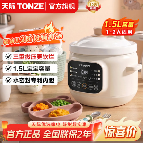 天际(TONZE)微压电炖锅煮粥1.5升BB煲全自动婴儿辅食电炖锅白瓷