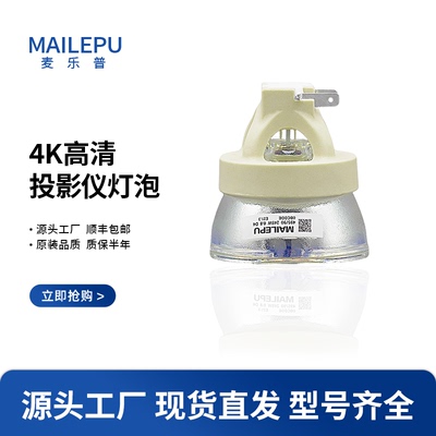 原装麦乐普适用爱普生投影灯泡