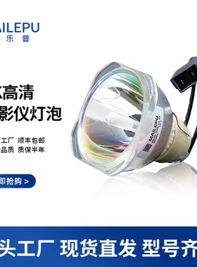 原装麦乐普适爱普生投影仪灯泡ELPLP74 ELPLP75 ELPLP77 ELPLP78 ELPLP87 ELPLP88 ELPLP96ELPLP97投影机灯泡