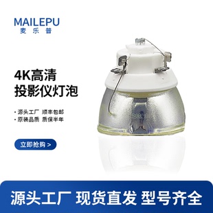 麦乐普原装适用爱普生投影仪灯泡ELPLP95 ELPLP56 ELPLP58 ELPLP60 ELPLP61 ELPLP64 ELPLP67ELPLP68ELPLP69