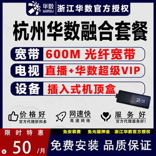 杭州华数微型插入式机顶盒数字电视融合套餐包年600M宽带新装办理