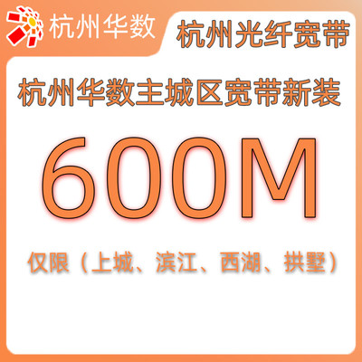 浙江华数杭州城区新装宽带600M家庭光纤宽带免安装调试费2年
