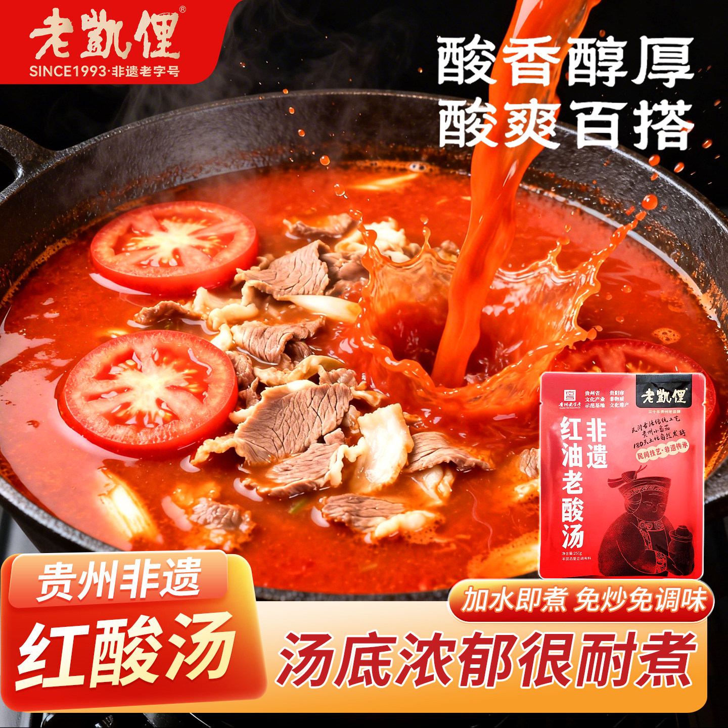 贵州酸汤底料贵州老凯俚酸汤火锅底料小包锅底非遗红油酸汤鱼肥牛