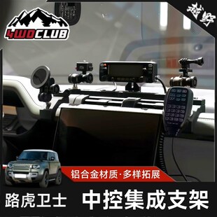 i.TY适用于路虎卫士中控平台多功能车台面板手咪支架车载手机支架