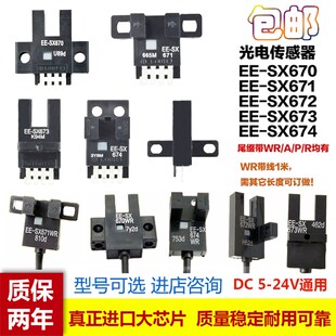 674R U槽L型光电开关感应传感器EE WR带线 673P 672A SX670 671