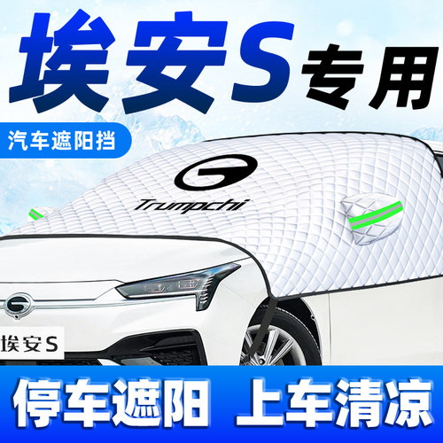 广汽传祺埃安SPlus汽车防晒隔热遮阳挡前挡风玻璃罩S魅580炫用品 - 封面
